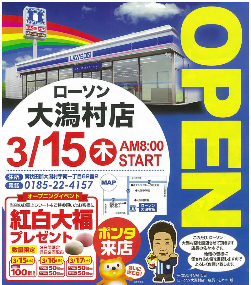 3月15日、ローソン大潟村店がオープンします！